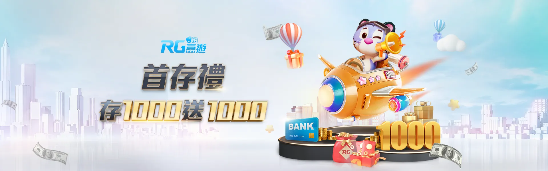 首存1000送1000