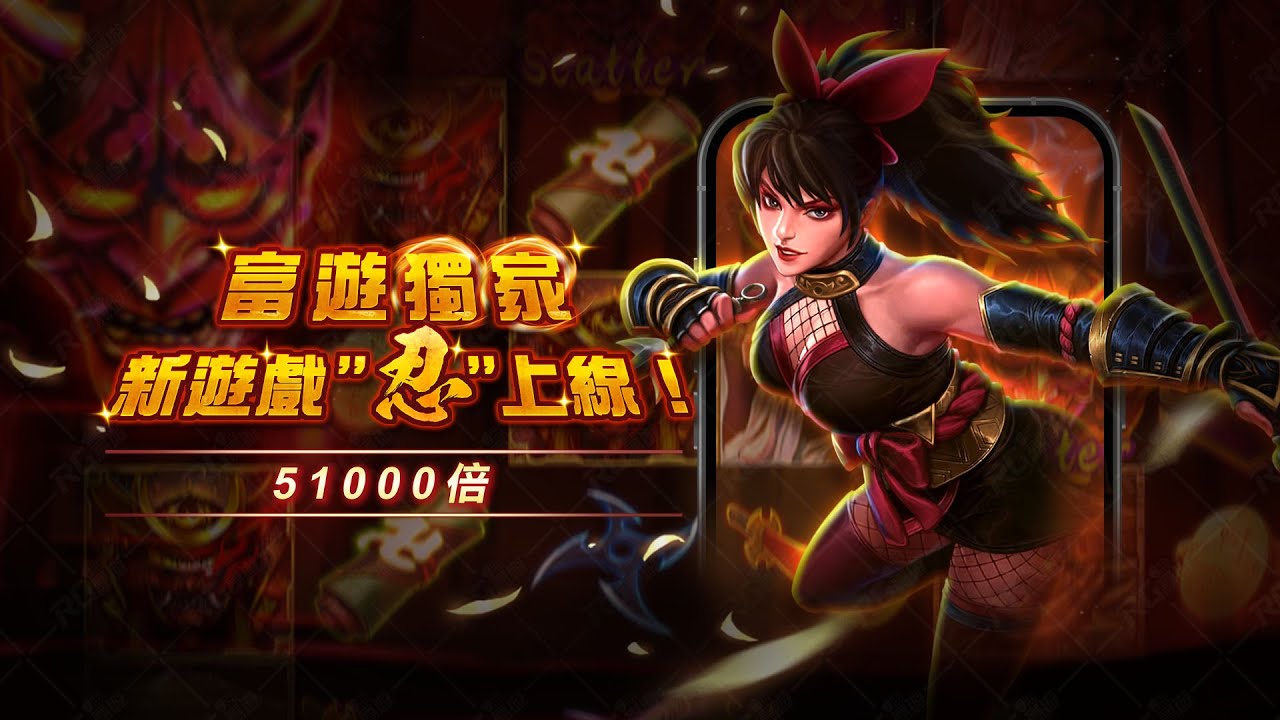 RG富遊電子-獨家忍遊戲最高51000倍