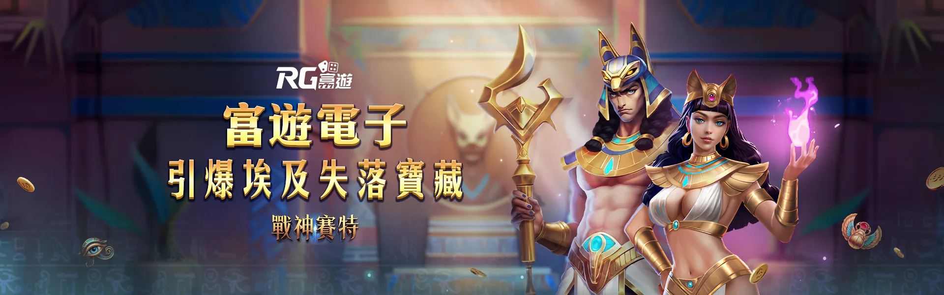 戰神賽特獨家遊戲