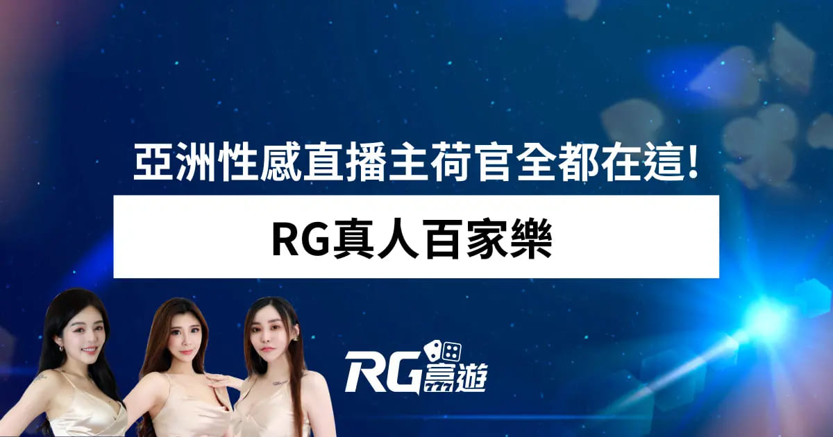 RG真人百家樂-眾多美女荷官派牌