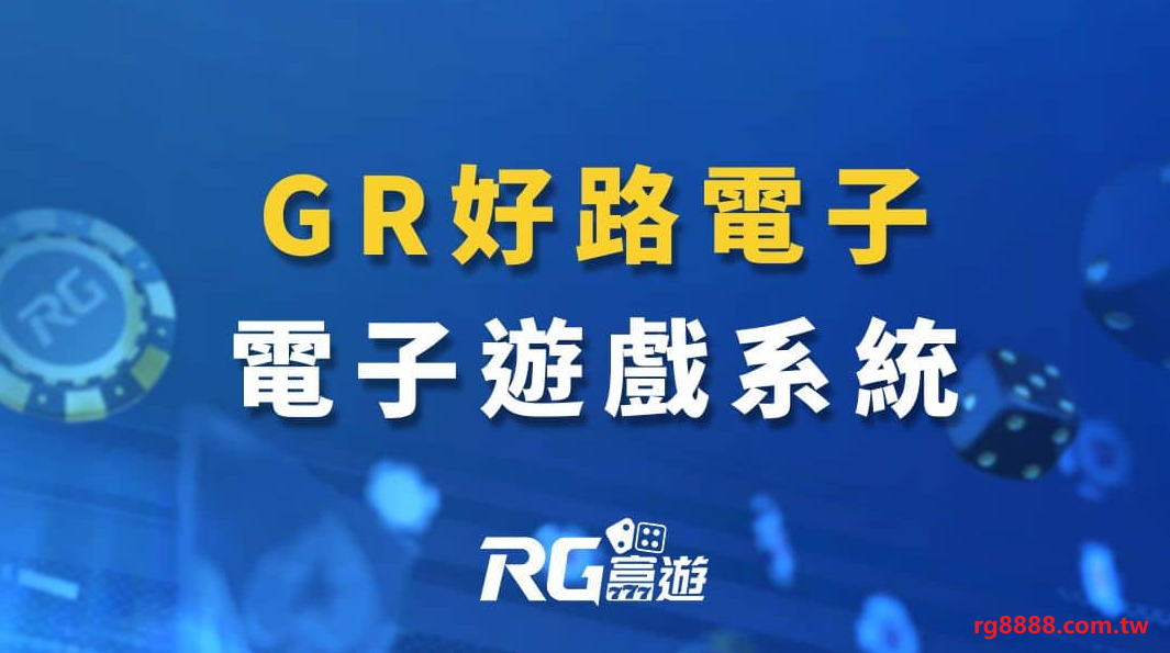 RG電子遊戲-雷賽賽特獨家系統爆分款遊戲