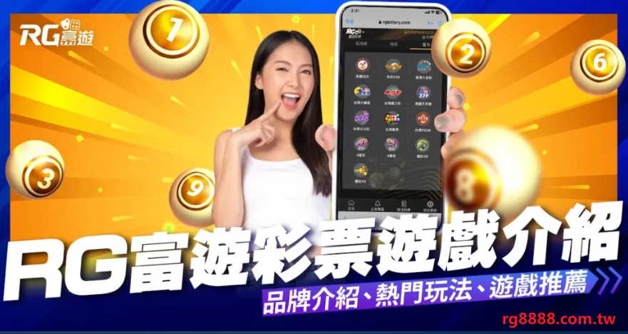 RG彩球彩票-六合彩539高賠多玩法，全台最多人玩的平台