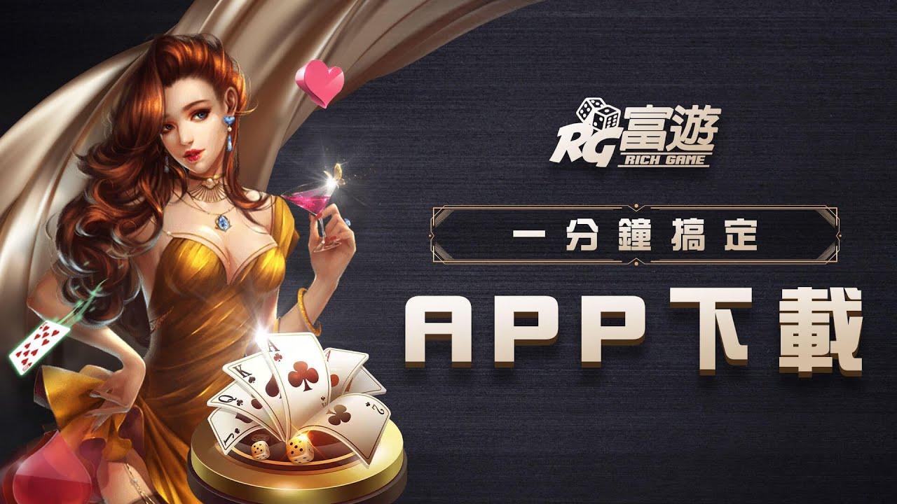 富遊娛樂城手機APP免費下載-立即遊戲