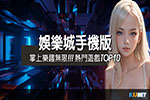 找到最好的線上百家樂平台：「線上百家樂推薦」TOP 10