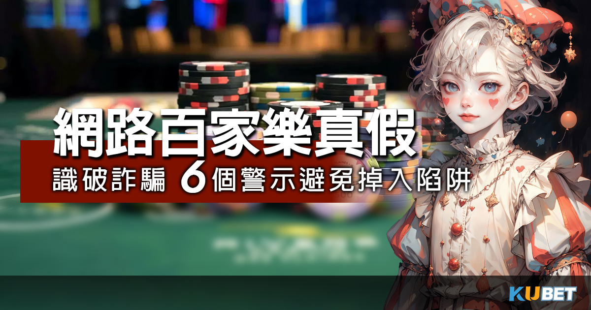 線上真人百家樂作弊揭秘，避免上當的5個技巧