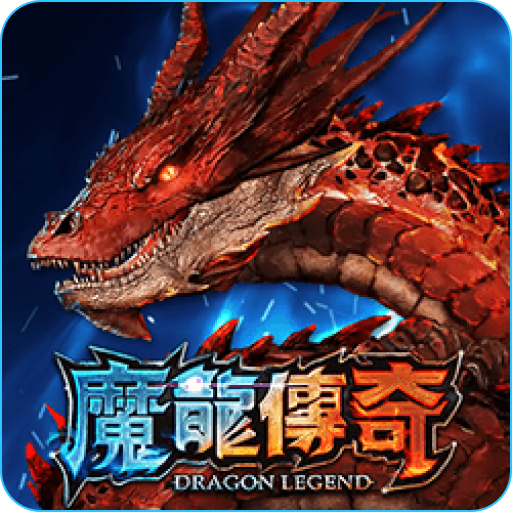 魔龍傳奇經典爆分打法-全攻略一次搞定