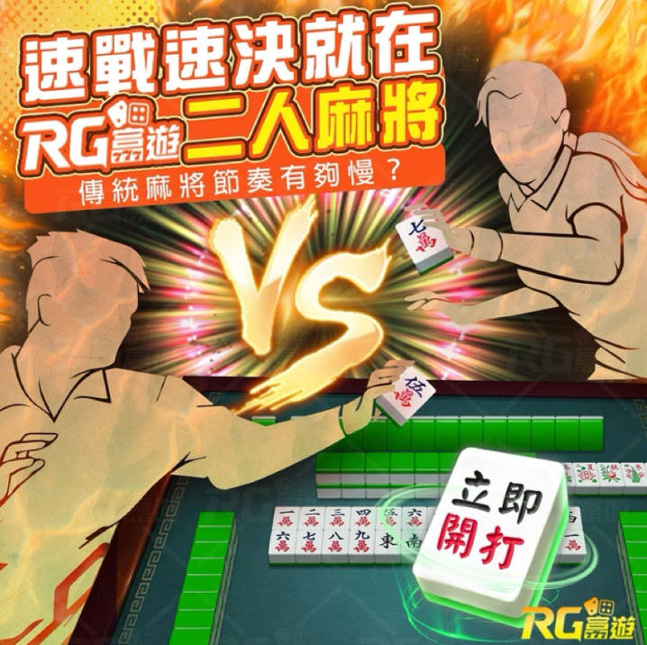 RG富遊麻將-2人麻將上線立即開戰